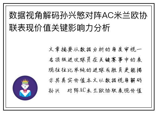 数据视角解码孙兴慜对阵AC米兰欧协联表现价值关键影响力分析 数据视角解码孙兴慜对阵AC米兰欧协联表现价值关键影响力分析
