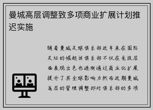 曼城高层调整致多项商业扩展计划推迟实施