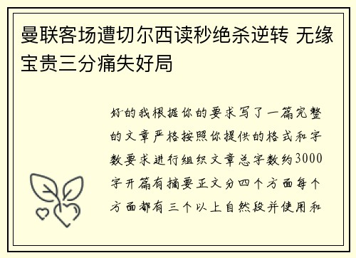 曼联客场遭切尔西读秒绝杀逆转 无缘宝贵三分痛失好局 曼联客场遭切尔西读秒绝杀逆转 无缘宝贵三分痛失好局