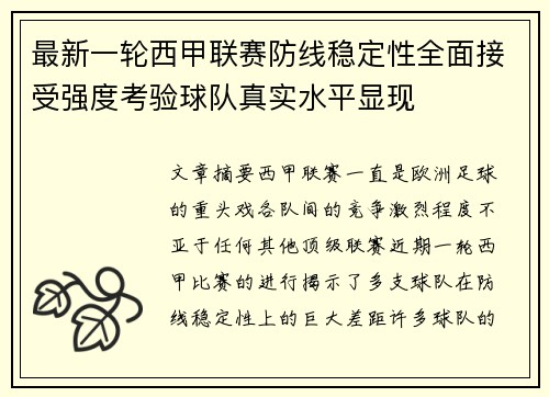 最新一轮西甲联赛防线稳定性全面接受强度考验球队真实水平显现