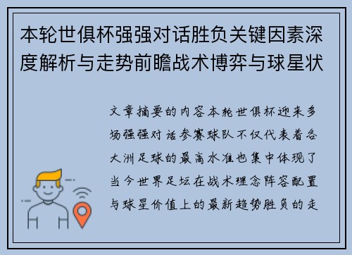 本轮世俱杯强强对话胜负关键因素深度解析与走势前瞻战术博弈与球星状态