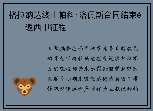 格拉纳达终止帕科·洛佩斯合同结束重返西甲征程