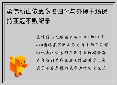 柔佛新山依靠多名归化与外援主场保持亚冠不败纪录