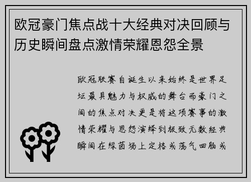 欧冠豪门焦点战十大经典对决回顾与历史瞬间盘点激情荣耀恩怨全景 欧冠豪门焦点战十大经典对决回顾与历史瞬间盘点激情荣耀恩怨全景