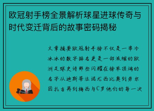 欧冠射手榜全景解析球星进球传奇与时代变迁背后的故事密码揭秘