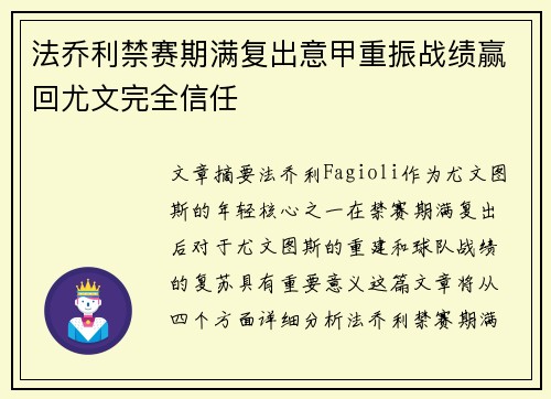 法乔利禁赛期满复出意甲重振战绩赢回尤文完全信任