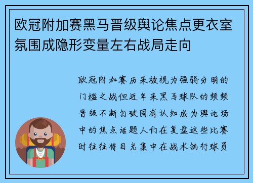 欧冠附加赛黑马晋级舆论焦点更衣室氛围成隐形变量左右战局走向 欧冠附加赛黑马晋级舆论焦点更衣室氛围成隐形变量左右战局走向