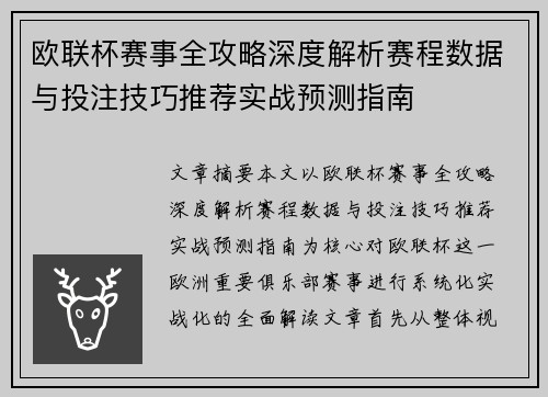 欧联杯赛事全攻略深度解析赛程数据与投注技巧推荐实战预测指南