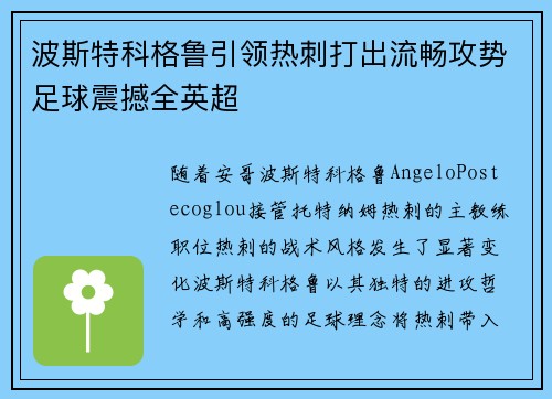 波斯特科格鲁引领热刺打出流畅攻势足球震撼全英超