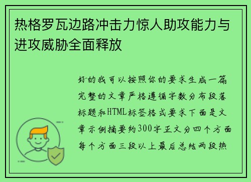 热格罗瓦边路冲击力惊人助攻能力与进攻威胁全面释放 热格罗瓦边路冲击力惊人助攻能力与进攻威胁全面释放