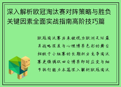深入解析欧冠淘汰赛对阵策略与胜负关键因素全面实战指南高阶技巧篇