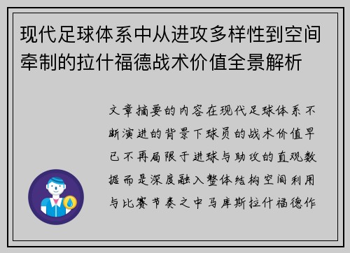 现代足球体系中从进攻多样性到空间牵制的拉什福德战术价值全景解析