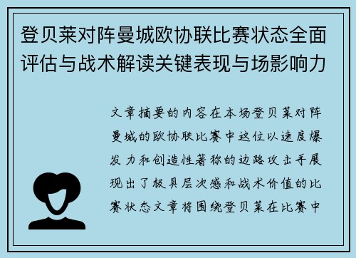 登贝莱对阵曼城欧协联比赛状态全面评估与战术解读关键表现与场影响力 登贝莱对阵曼城欧协联比赛状态全面评估与战术解读关键表现与场影响力