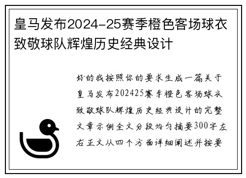 皇马发布2024-25赛季橙色客场球衣 致敬球队辉煌历史经典设计 皇马发布2024-25赛季橙色客场球衣 致敬球队辉煌历史经典设计