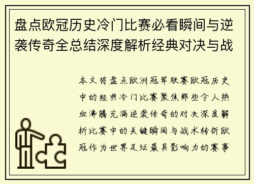 盘点欧冠历史冷门比赛必看瞬间与逆袭传奇全总结深度解析经典对决与战术转折