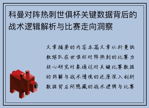 科曼对阵热刺世俱杯关键数据背后的战术逻辑解析与比赛走向洞察
