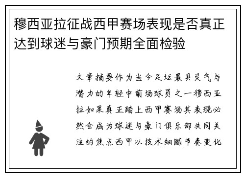 穆西亚拉征战西甲赛场表现是否真正达到球迷与豪门预期全面检验 穆西亚拉征战西甲赛场表现是否真正达到球迷与豪门预期全面检验