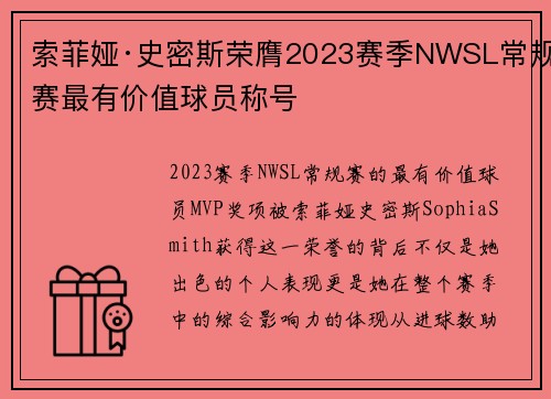 索菲娅·史密斯荣膺2023赛季NWSL常规赛最有价值球员称号