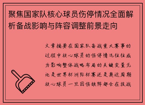 聚焦国家队核心球员伤停情况全面解析备战影响与阵容调整前景走向