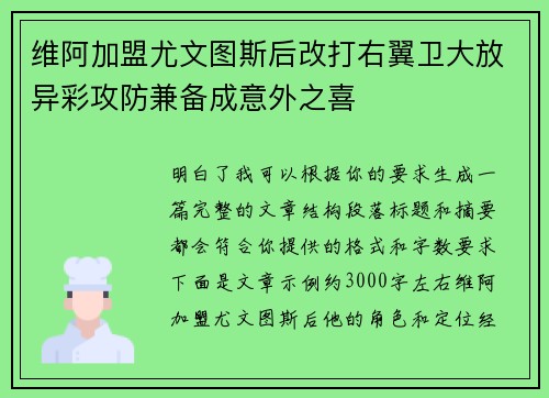 维阿加盟尤文图斯后改打右翼卫大放异彩攻防兼备成意外之喜