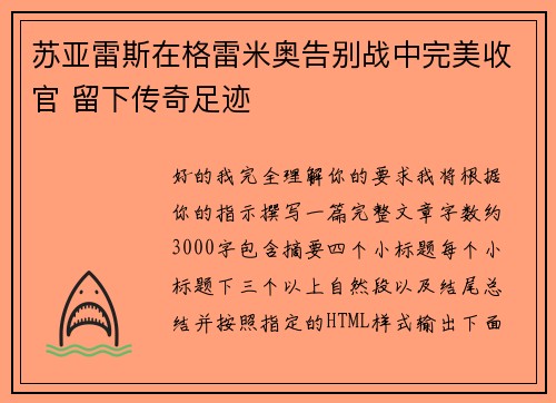 苏亚雷斯在格雷米奥告别战中完美收官 留下传奇足迹
