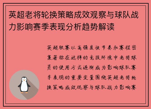 英超老将轮换策略成效观察与球队战力影响赛季表现分析趋势解读