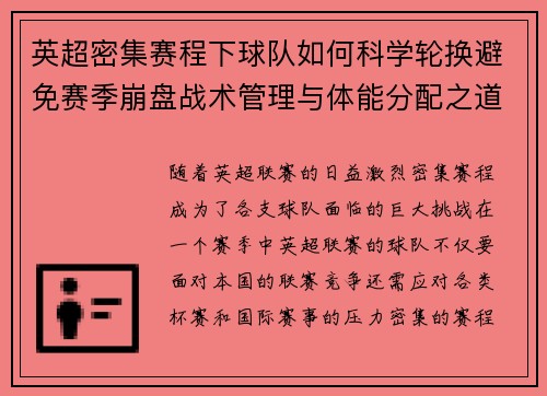 英超密集赛程下球队如何科学轮换避免赛季崩盘战术管理与体能分配之道