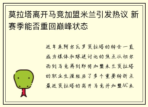 莫拉塔离开马竞加盟米兰引发热议 新赛季能否重回巅峰状态