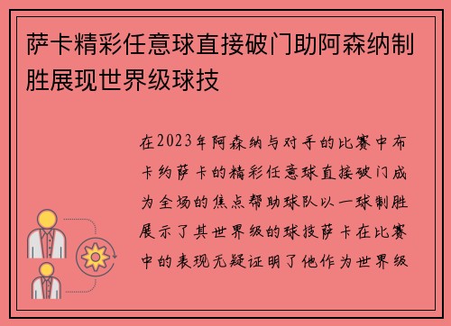 萨卡精彩任意球直接破门助阿森纳制胜展现世界级球技