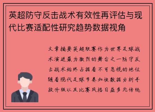 英超防守反击战术有效性再评估与现代比赛适配性研究趋势数据视角