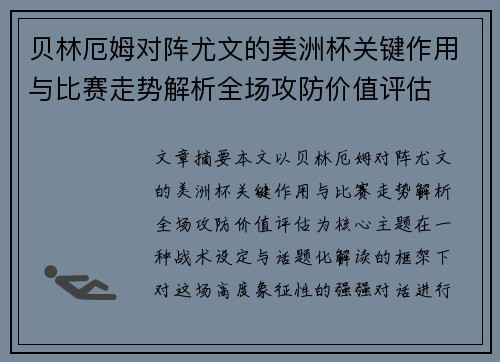 贝林厄姆对阵尤文的美洲杯关键作用与比赛走势解析全场攻防价值评估