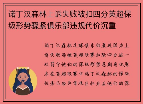 诺丁汉森林上诉失败被扣四分英超保级形势骤紧俱乐部违规代价沉重