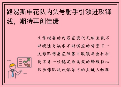 路易斯申花队内头号射手引领进攻锋线，期待再创佳绩