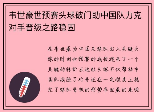 韦世豪世预赛头球破门助中国队力克对手晋级之路稳固