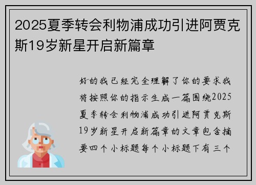 2025夏季转会利物浦成功引进阿贾克斯19岁新星开启新篇章