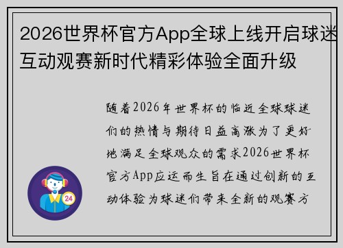 2026世界杯官方App全球上线开启球迷互动观赛新时代精彩体验全面升级