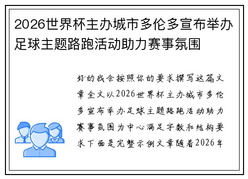 2026世界杯主办城市多伦多宣布举办足球主题路跑活动助力赛事氛围