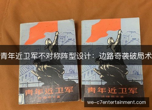 青年近卫军不对称阵型设计：边路奇袭破局术