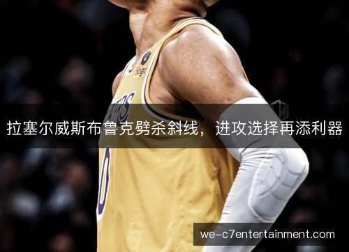 拉塞尔威斯布鲁克劈杀斜线，进攻选择再添利器